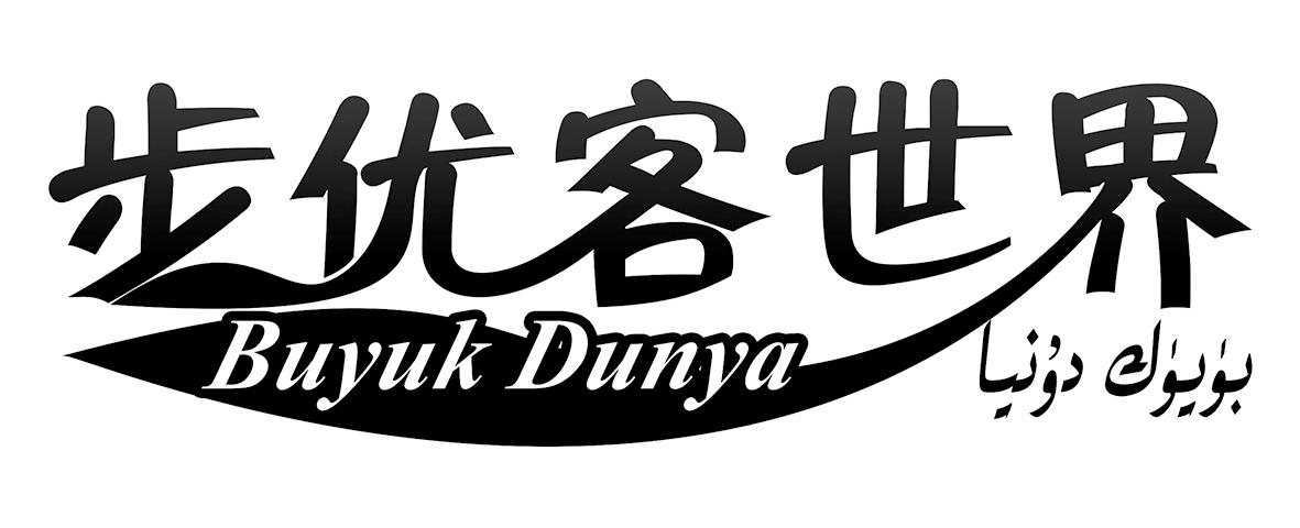 步优客世界 BUYUK DUNYA