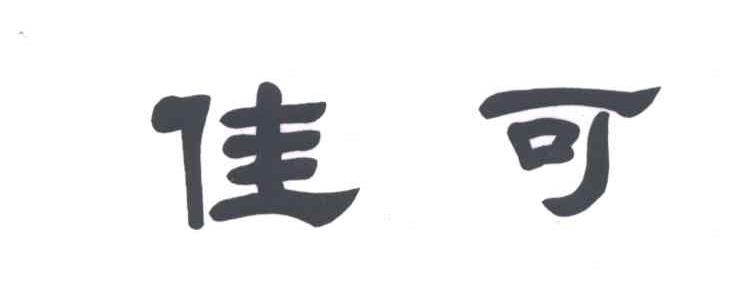 佳可