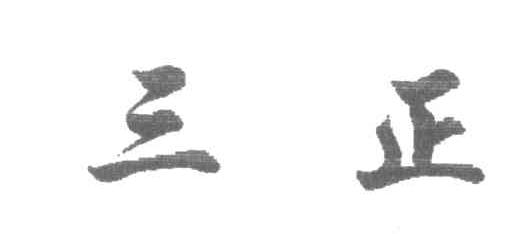 三正