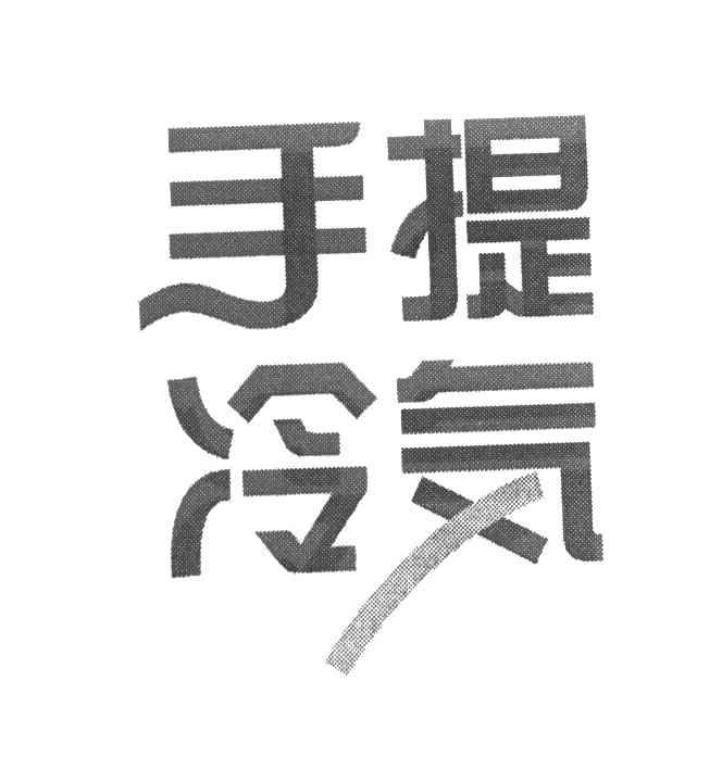 手提冷气