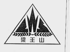 梁王山