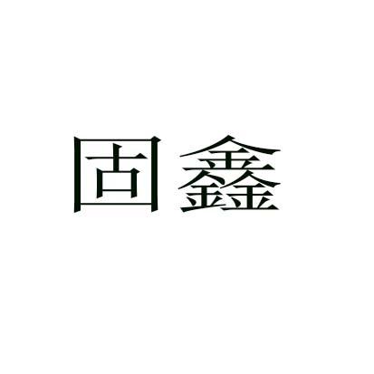 固鑫