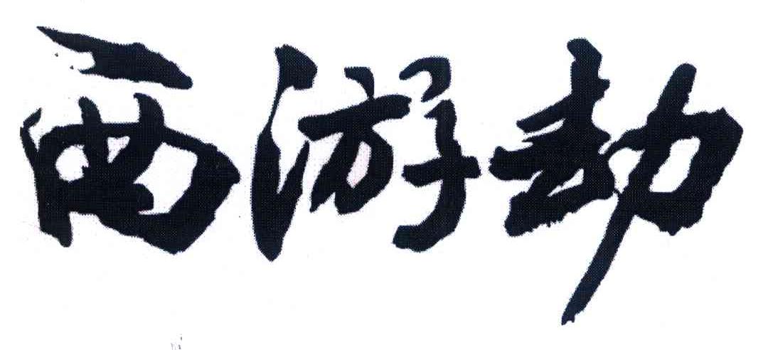 西游劫