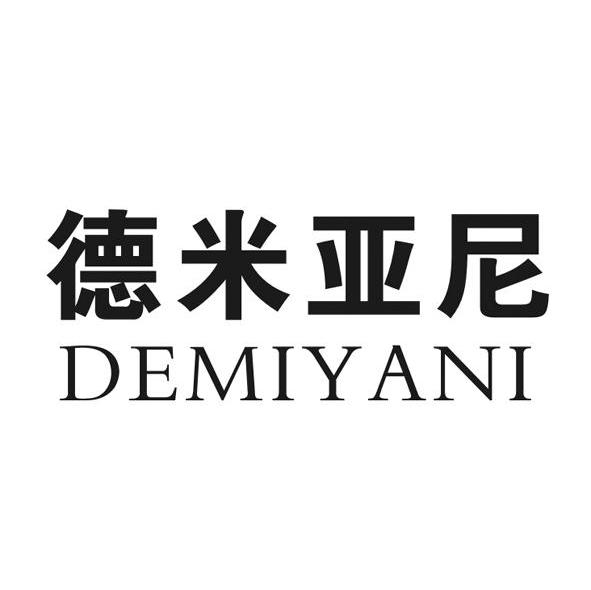 德米亚尼