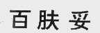 百肤妥
