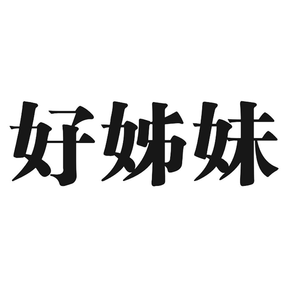 好姊妹