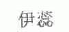 伊蕊