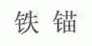 铁锚