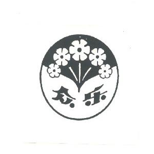 众乐