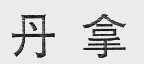 丹拿