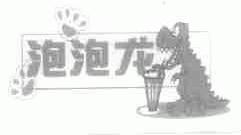 泡泡龙