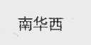 南华西