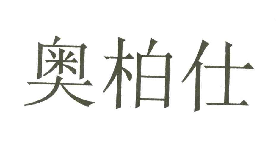 奥柏仕