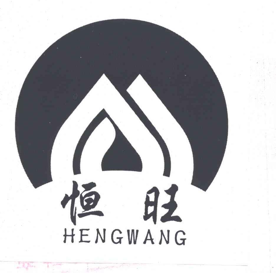 恒旺