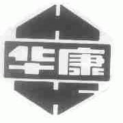 华康
