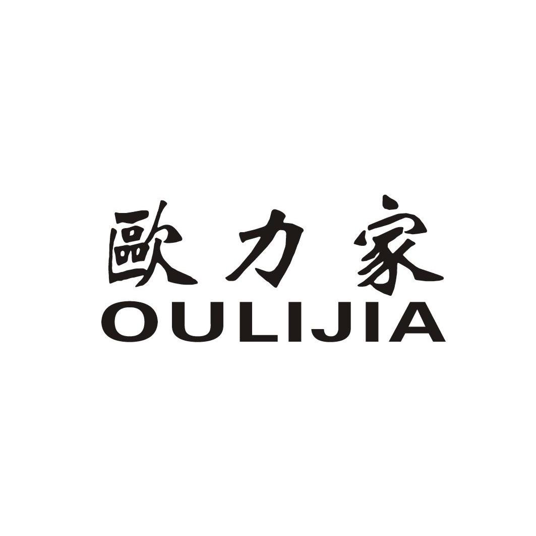 欧力家