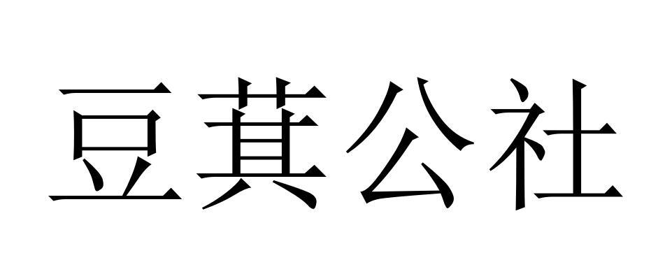 豆萁公社