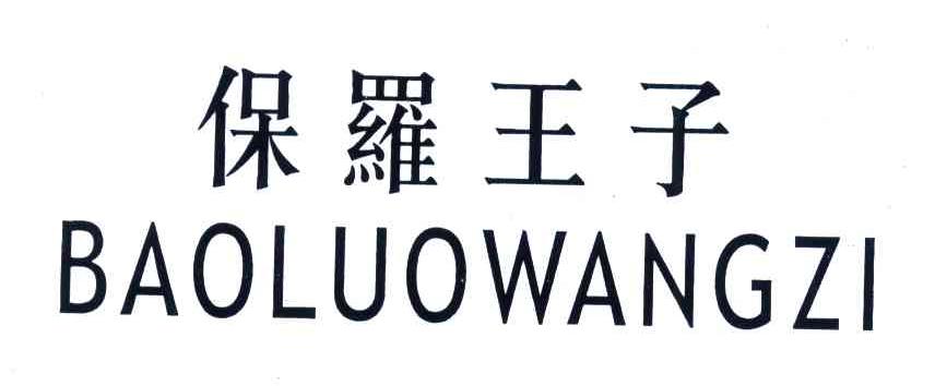 保罗王子