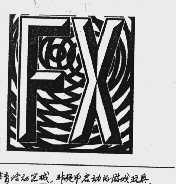 图形