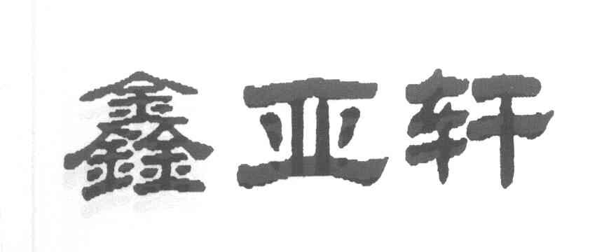 鑫亚轩