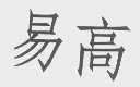 易高
