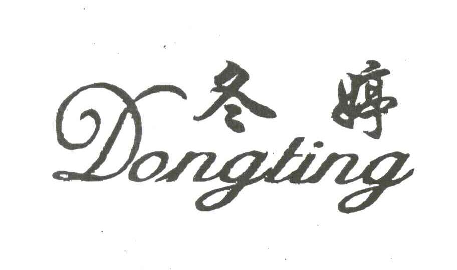 冬婷