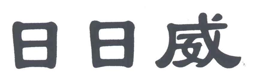 日日威