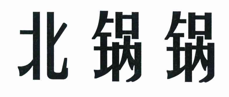 北锅锅