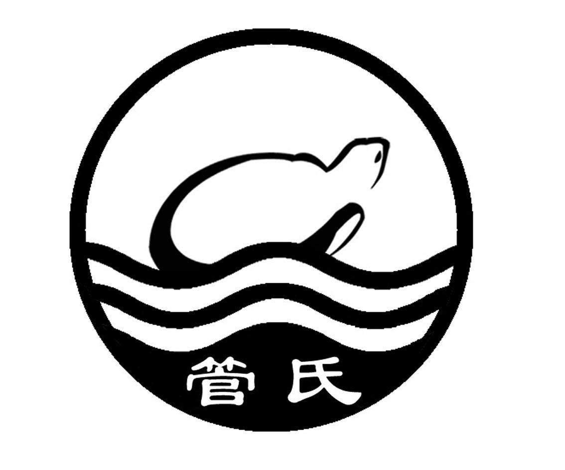 管氏