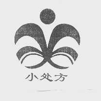 小处方
