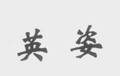 英姿