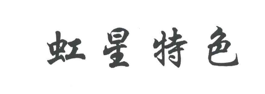 虹星特色