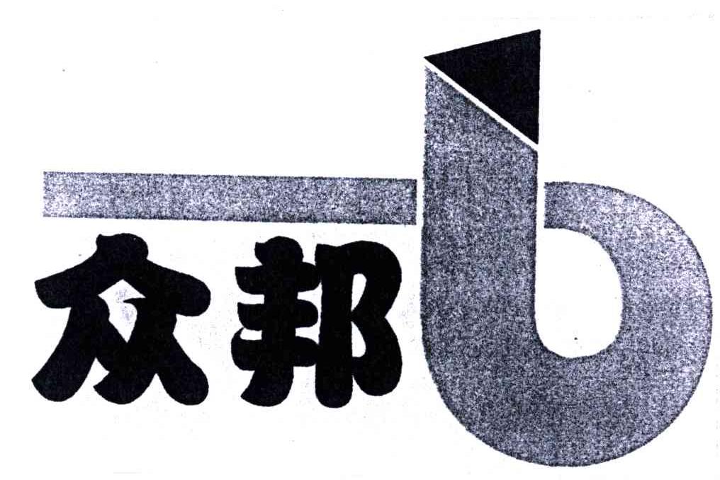 众邦