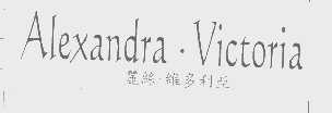 丽丝维多利亚 ALEXANDRA VICTORIA