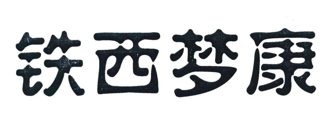 铁西梦康
