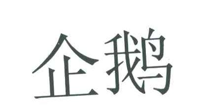 企鹅