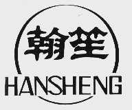 翰笙