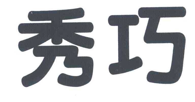 秀巧