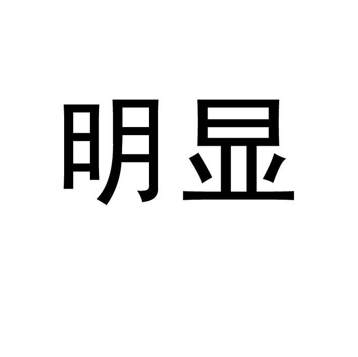 明显