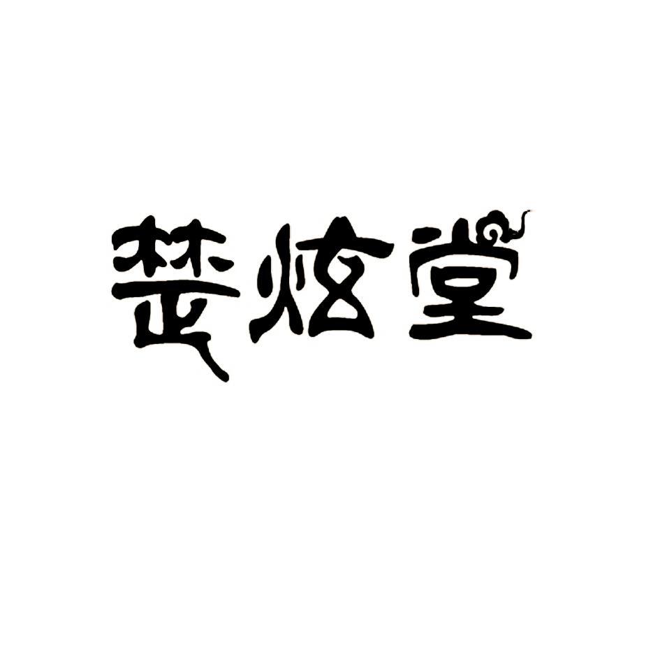 楚炫堂