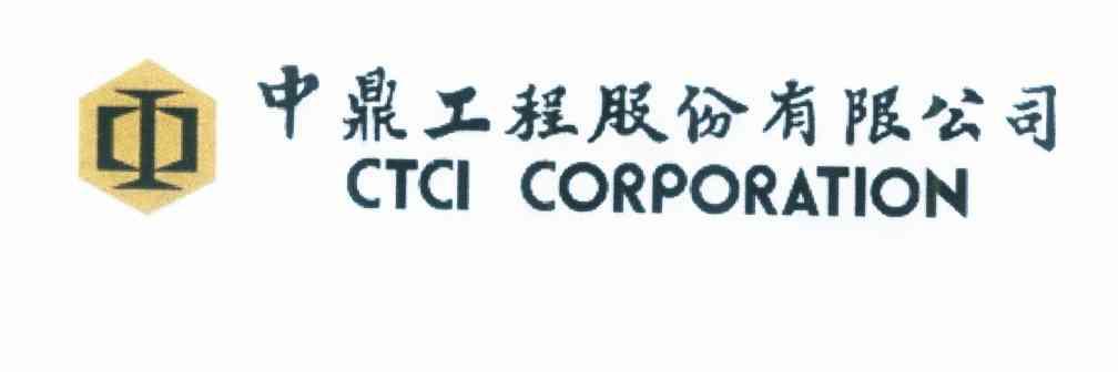 中鼎工程股份有限公司 CTCI CORPORATION