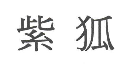 紫狐