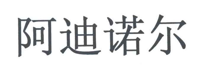 阿迪诺尔