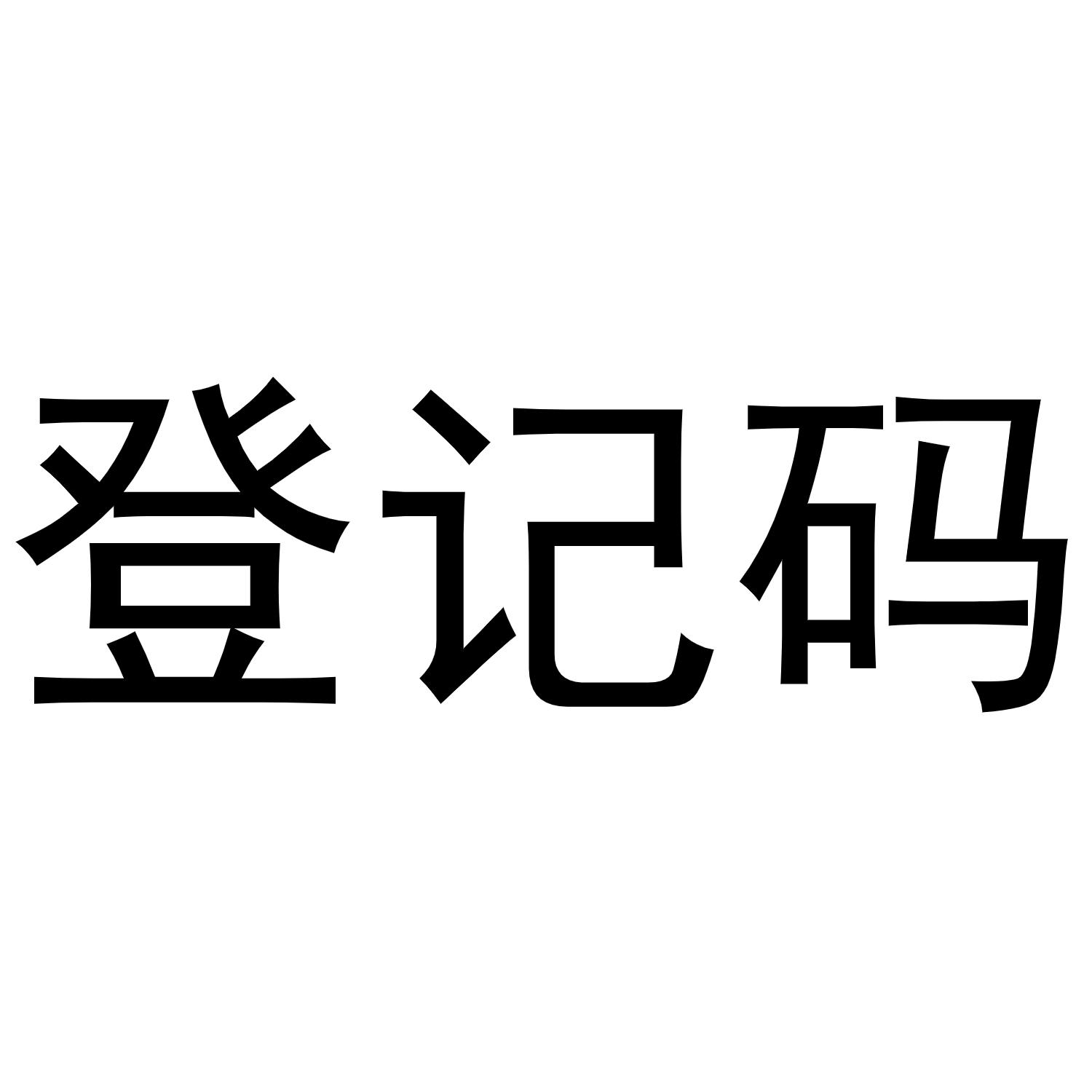 登记码