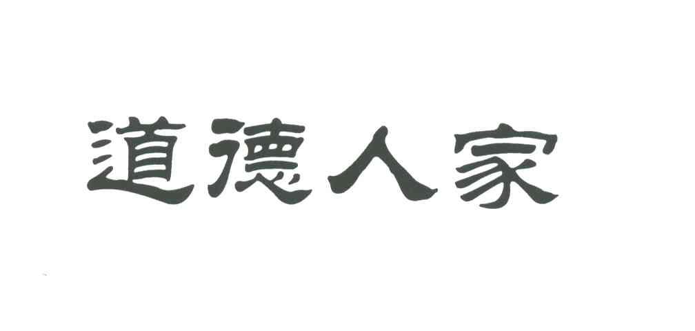 道德人家