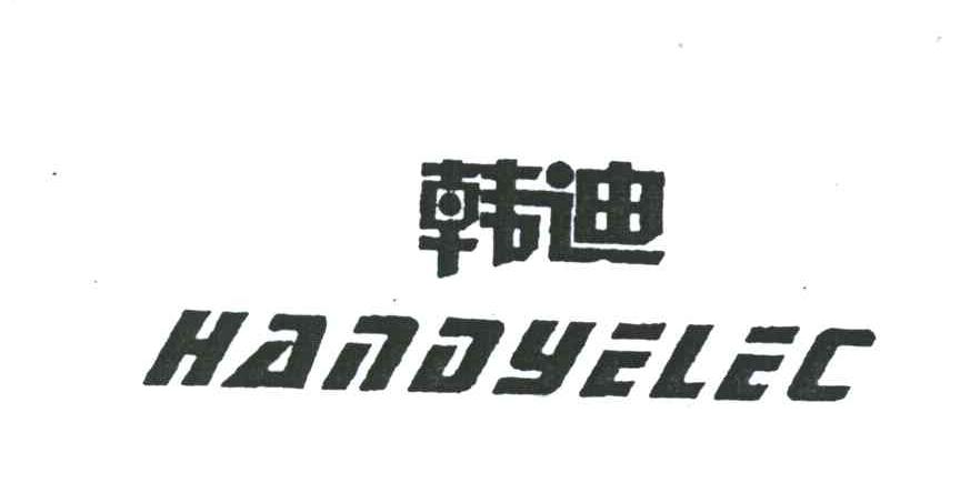韩迪;HANDYELEC