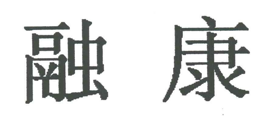 融康
