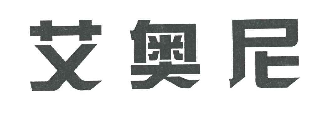 艾奥尼