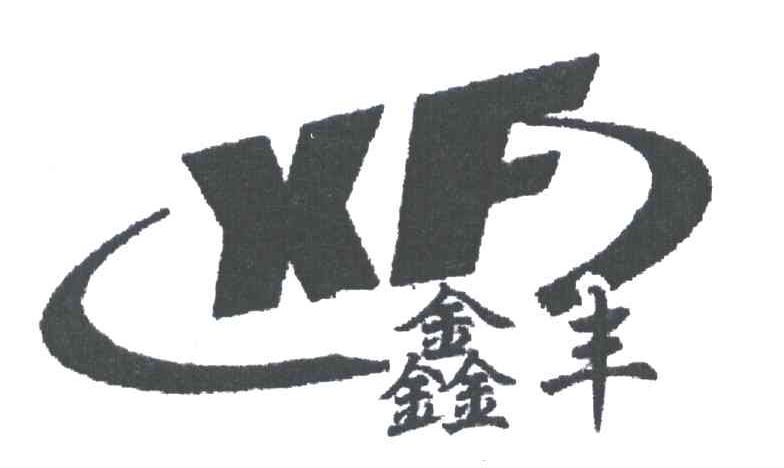 鑫丰;XF