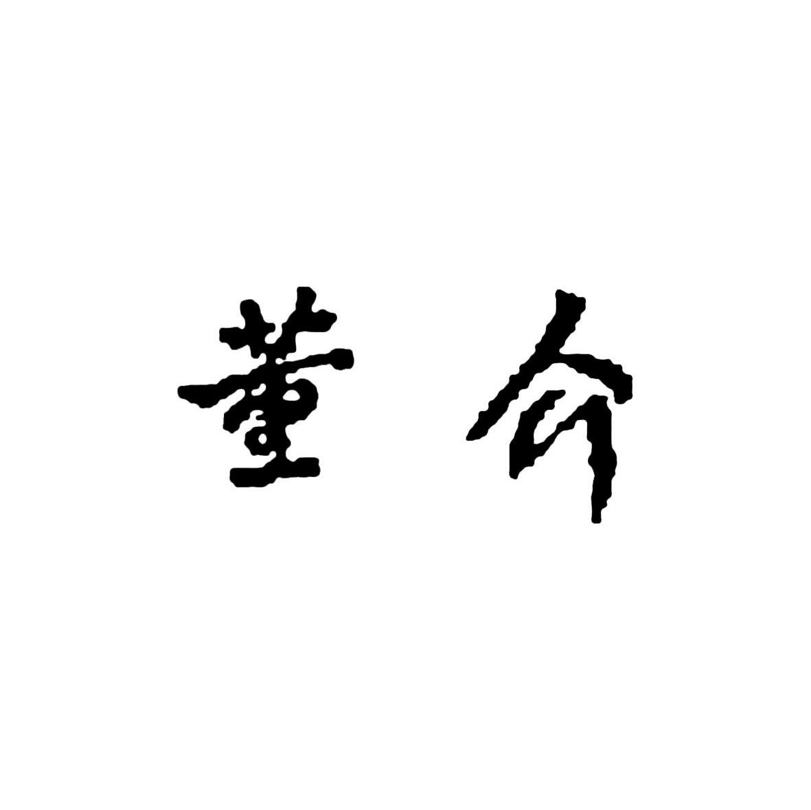 董介